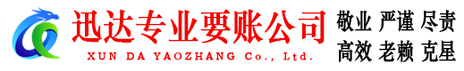 武夷山迅达要账公司